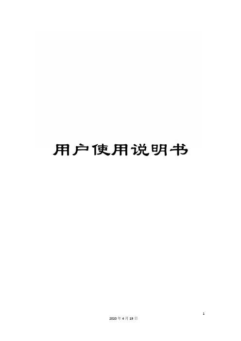 用户使用说明书模板