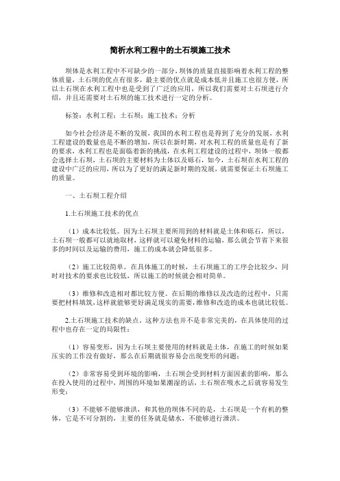 简析水利工程中的土石坝施工技术