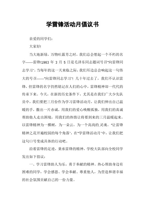 学雷锋活动月倡议书