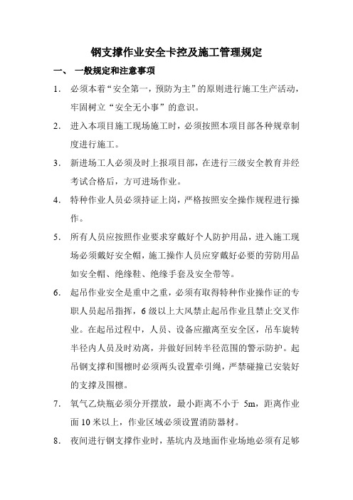 地铁施工钢支撑安全卡控及施工管理要求