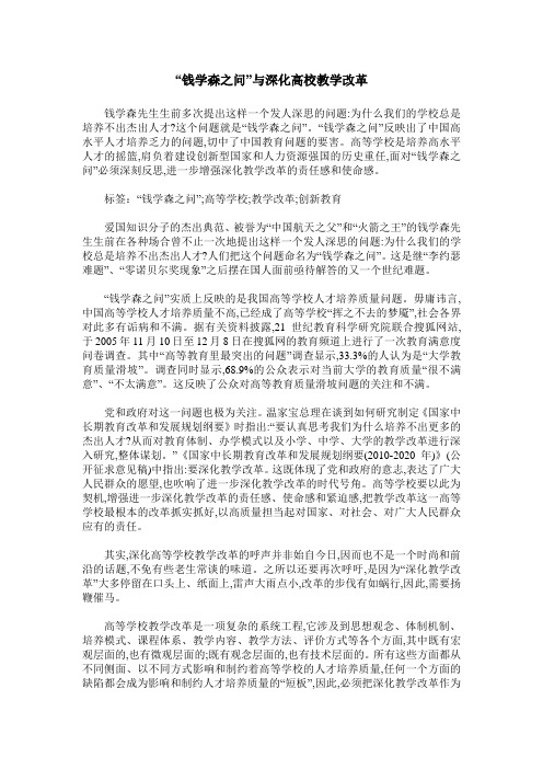“钱学森之问”与深化高校教学改革