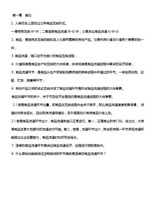 商品流通概论00185温习要点