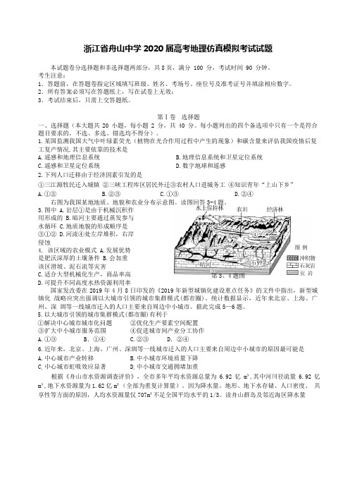浙江省舟山中学2020届高考地理仿真模拟考试试题【含答案】