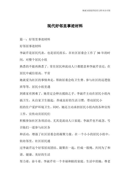 现代好邻里事迹材料