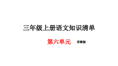 三年级上册语文期末知识清单课件第六单元∣苏教版 (共21张PPT)