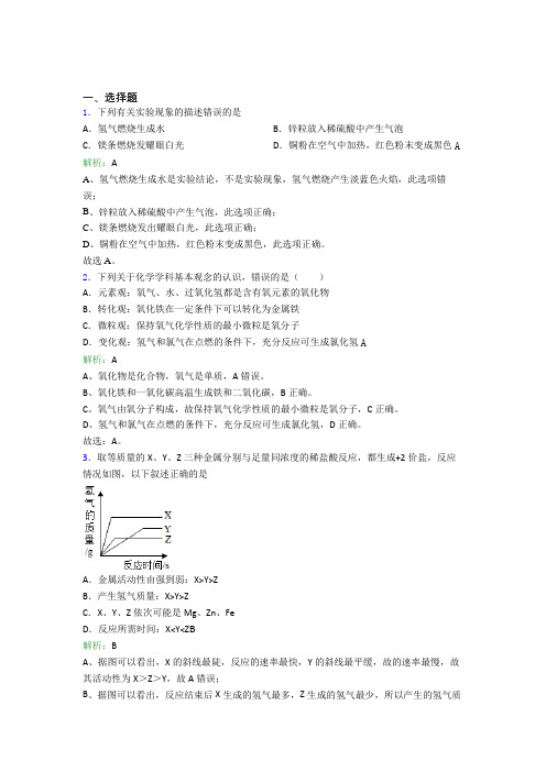 (人教版)上海九年级化学下册第八单元《金属和金属材料》经典习题(答案解析)