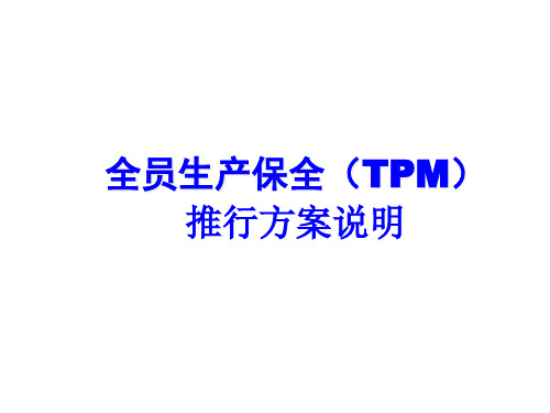 全员生产保全(TPM)推行方案说明