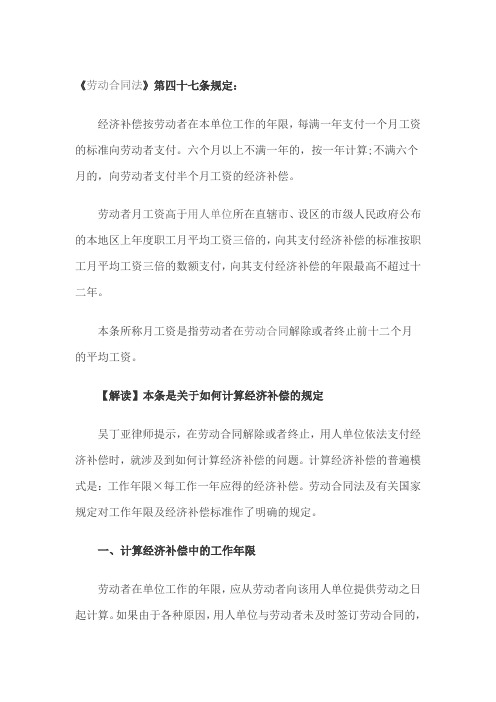 劳动合同法第四十七条解读(经济补偿金的计算)
