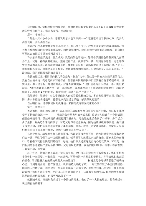 呼唤自由作文800字