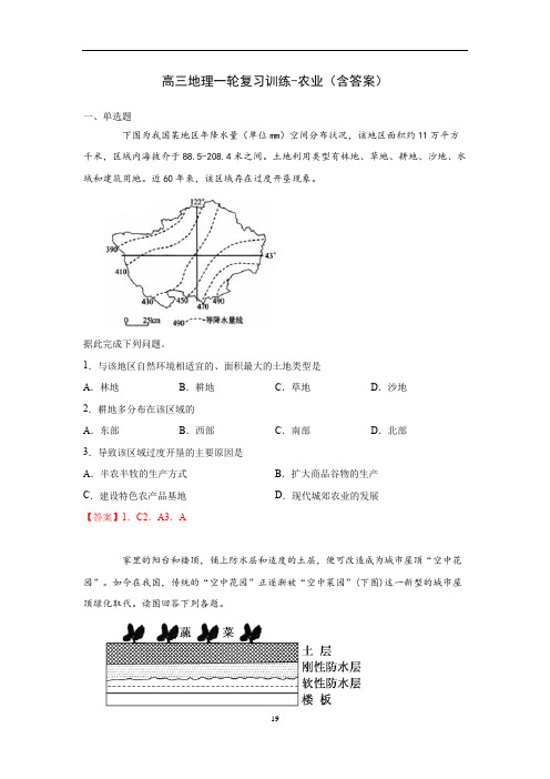 高三地理一轮复习训练-农业(含答案)