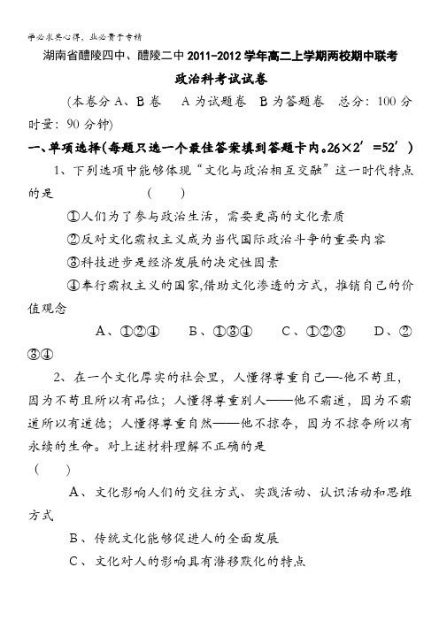 湖南省醴陵二中、醴陵四中2011-2012学年高二上学期期中联考试题(政治)