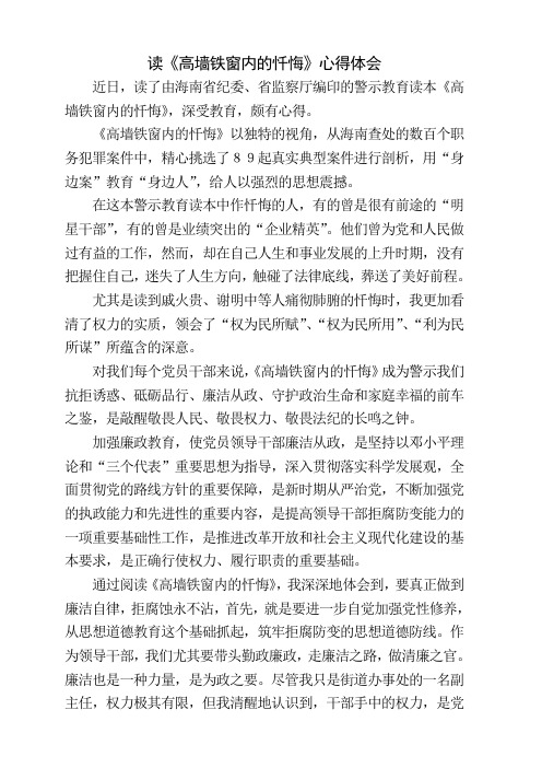 《高墙铁窗内的忏悔》读后感