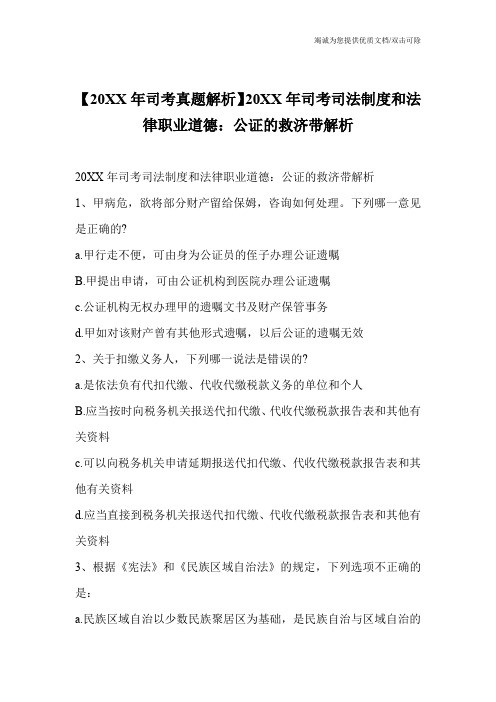 【20XX年司考真题解析】20XX年司考司法制度和法律职业道德：公证的救济带解析_0