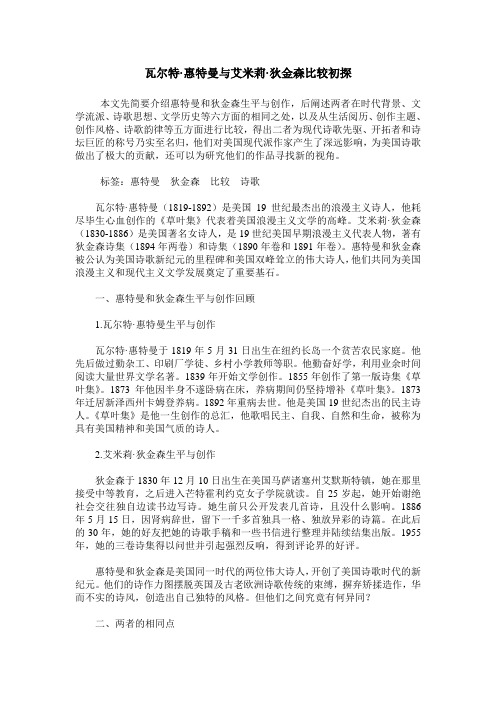 瓦尔特·惠特曼与艾米莉·狄金森比较初探
