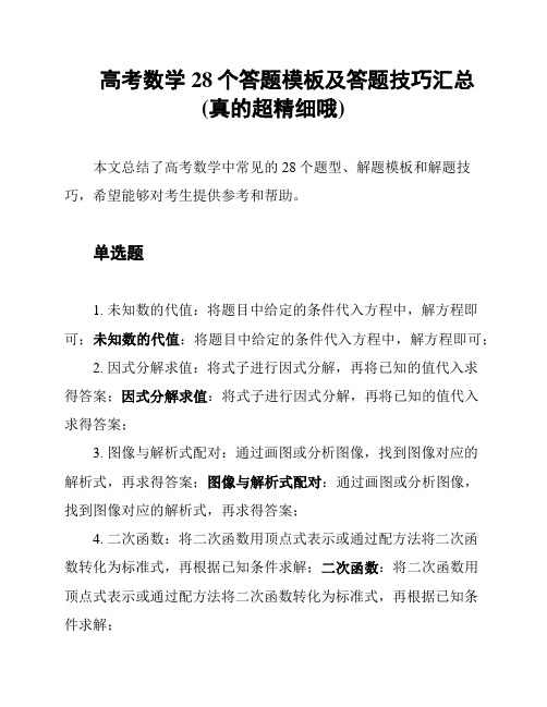 高考数学28个答题模板及答题技巧汇总(真的超精细哦)