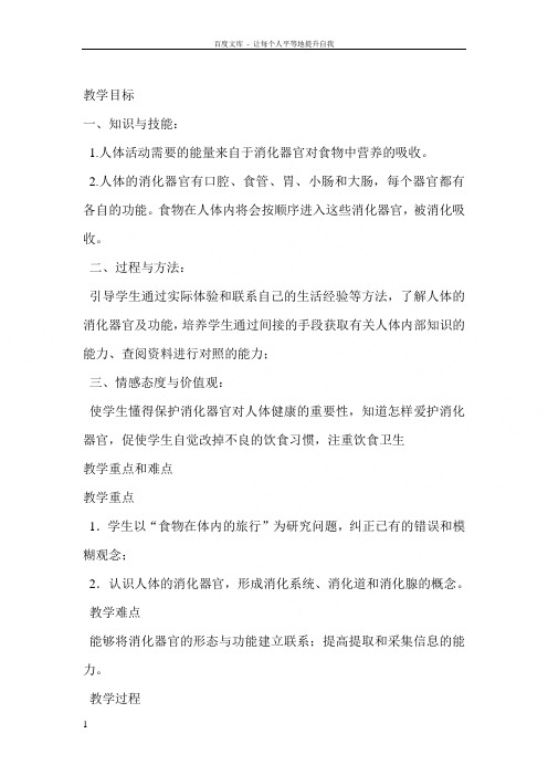 一次奇妙的旅行教案及反思