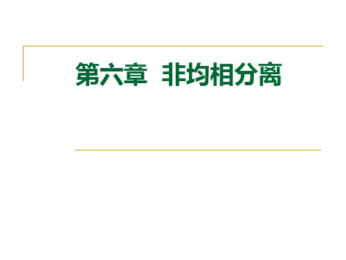 非均相分离