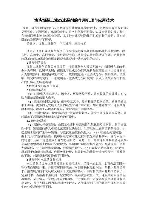 浅谈混凝土液态速凝剂的作用机理与应用技术