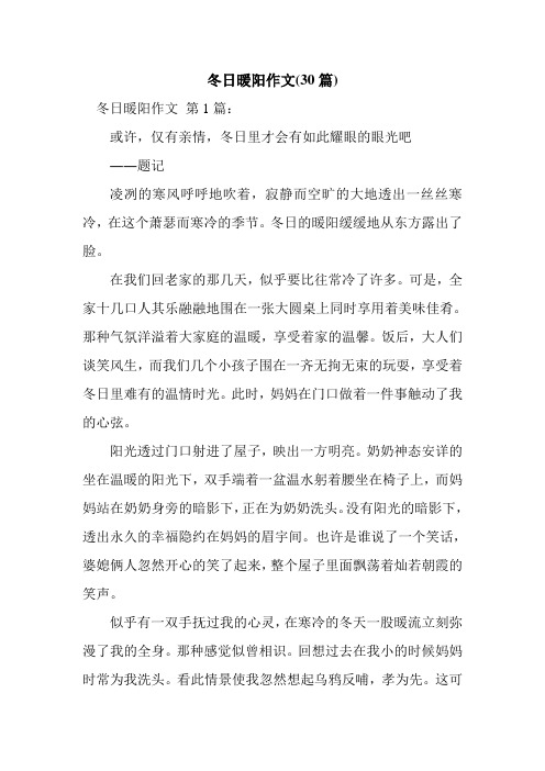 新整理冬日暖阳作文(30篇)