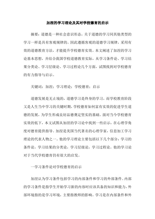 加涅的学习理论及其对学校德育的启示