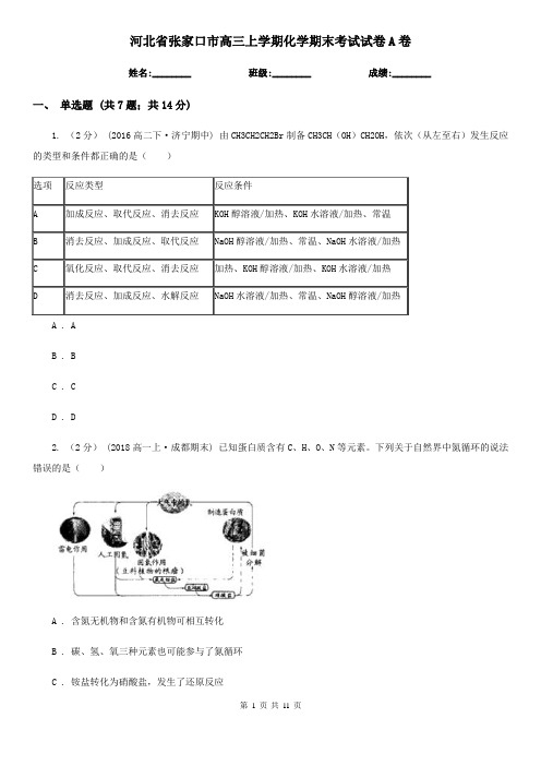 河北省张家口市高三上学期化学期末考试试卷A卷