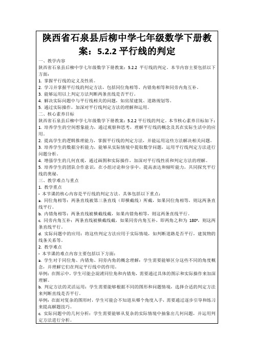 陕西省石泉县后柳中学七年级数学下册教案：5.2.2平行线的判定