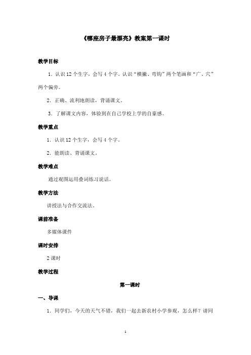 最新鲁教版(五四制)小学语文一年级上册《哪座房子最漂亮》教案第一课时.doc(精品)