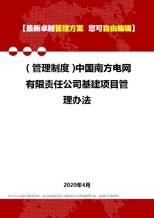 2020(管理制度)中国南方电网有限责任公司基建项目管理办法.