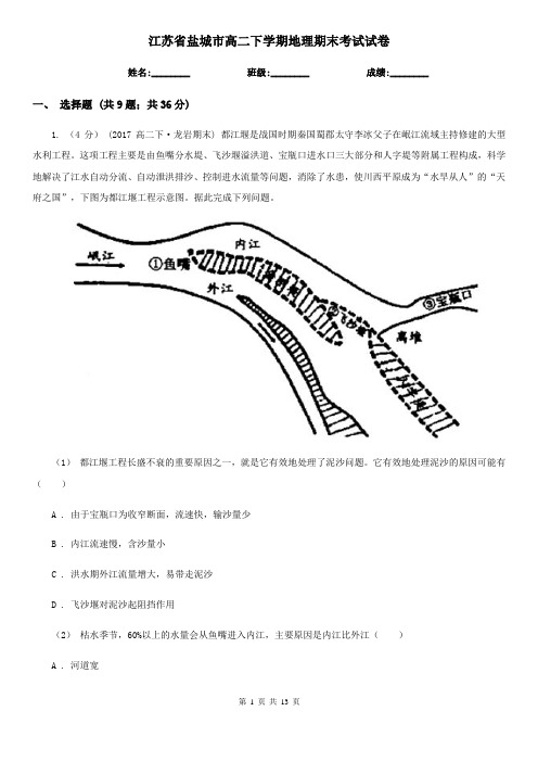 江苏省盐城市高二下学期地理期末考试试卷