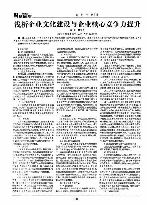 浅析企业文化建设与企业核心竞争力提升
