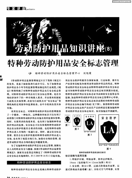 劳动防护用品知识讲座(8)：特种劳动防护用品安全标志管理