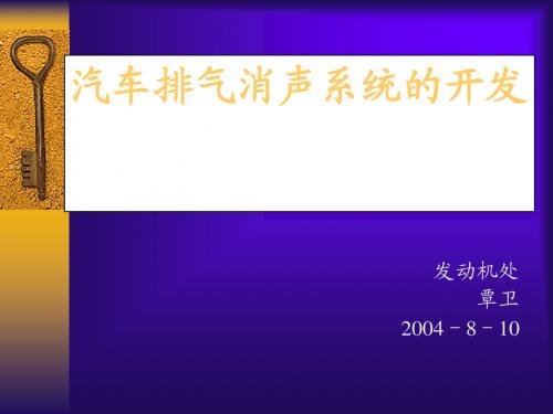 汽车排气消声系统开发