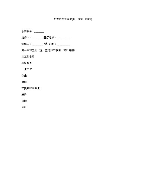 北京市加工合同(BF--2001--0301)
