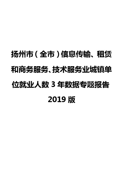 扬州市(全市)信息传输、租赁和商务服务、技术服务业城镇单位就业人数3年数据专题报告2019版