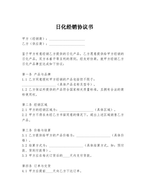 日化经销协议书