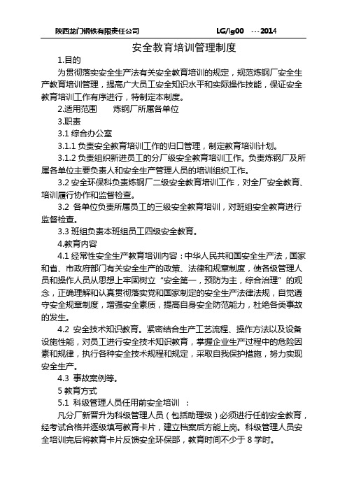 安全教育培训管理制度