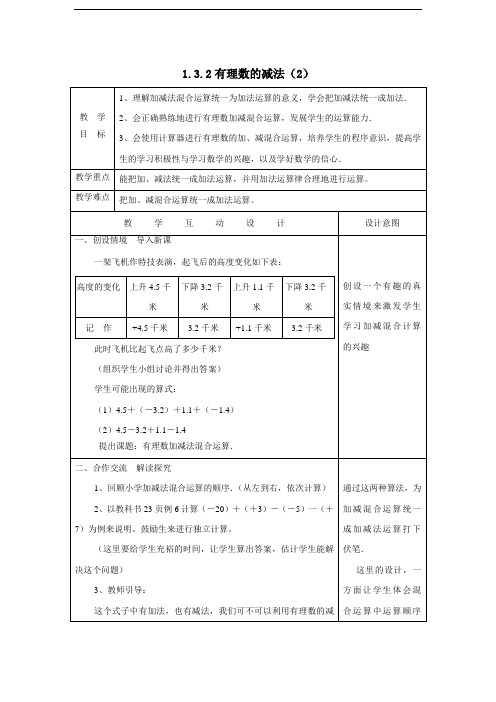 《1.3.2有理数的减法》教学设计(第二课时)