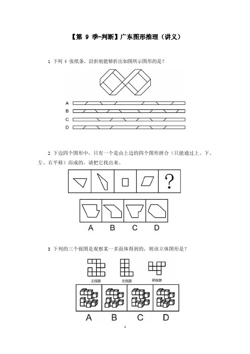 【第9季-判断】广东图形推理(讲义笔记)(模考大赛差异题解析课)