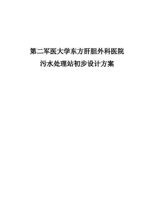 20方每小时医疗废水处理初步设计课件