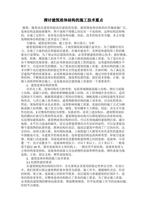 探讨建筑连体结构的施工技术重点