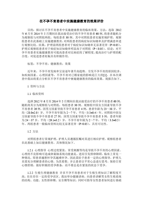在不孕不育患者中实施健康教育的效果评价
