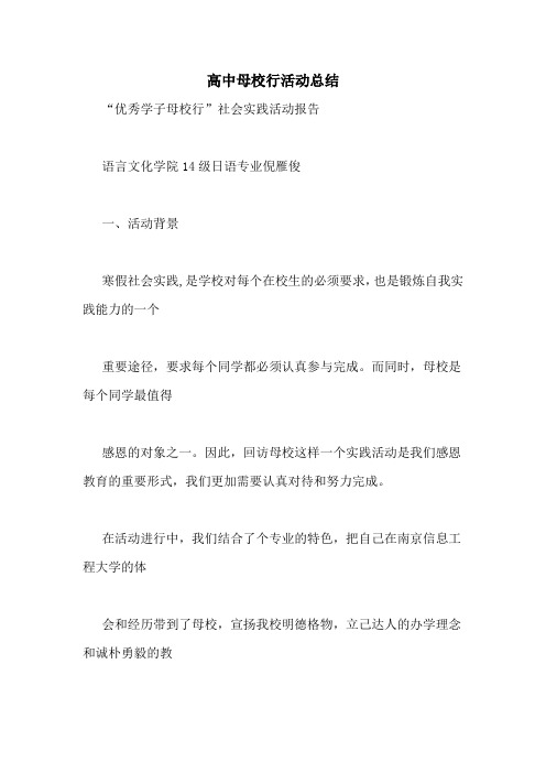 高中母校行活动总结