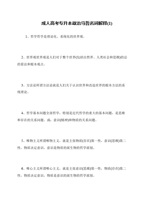 成人高考专升本政治马哲名词解释(1)