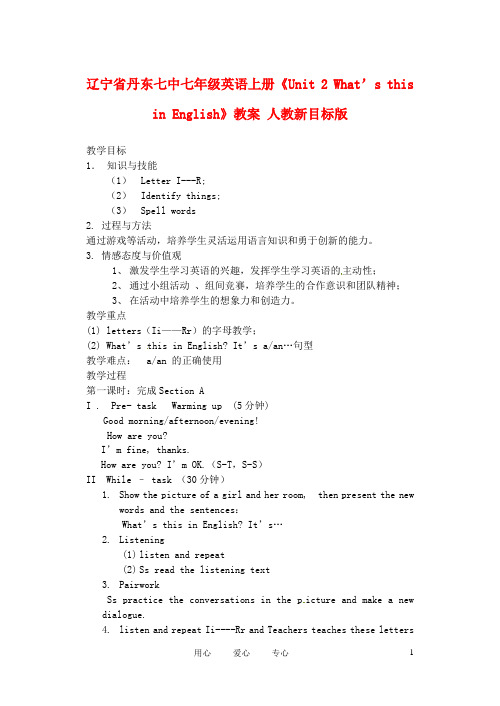 辽宁省丹东七中七年级英语上册《Unit 2 What’s this 