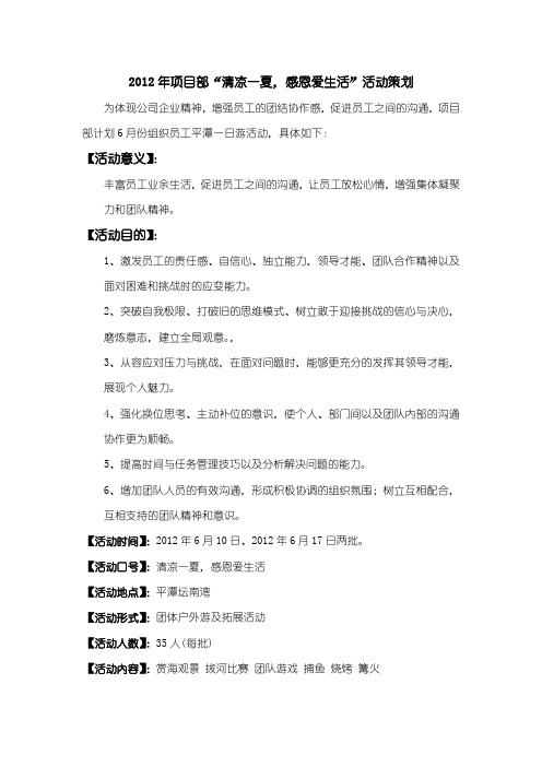 2012年项目部“清凉一夏,感恩爱生活”活动策划