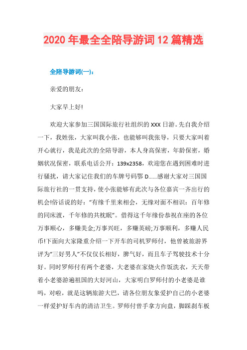 2020年最全全陪导游词12篇精选