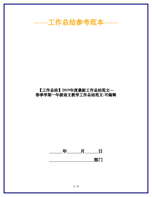 【工作总结】2019年度最新工作总结范文—春季学期一年级语文教学工作总结范文-可编辑