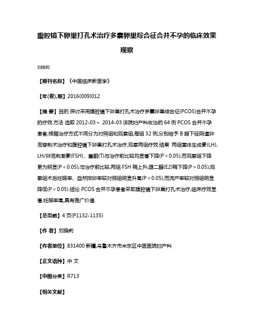 腹腔镜下卵巢打孔术治疗多囊卵巢综合征合并不孕的临床效果观察