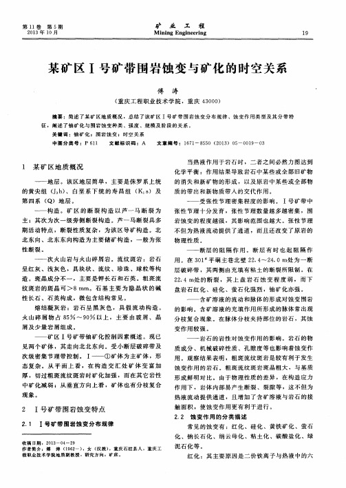 某矿区Ⅰ号矿带围岩蚀变与矿化的时空关系