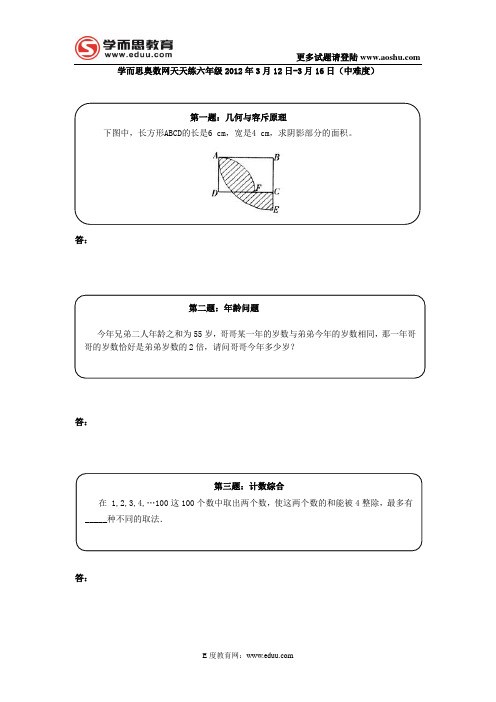 奥数天天练六年级2012年3月12日-3月16日(中难度)